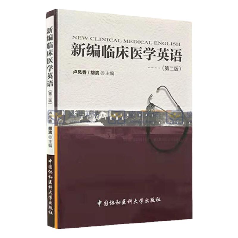 包邮正版 新编临床医学英语 第二版 第2版 卢凤香,胡滨 9787811368574 中国协和医科大学出版社