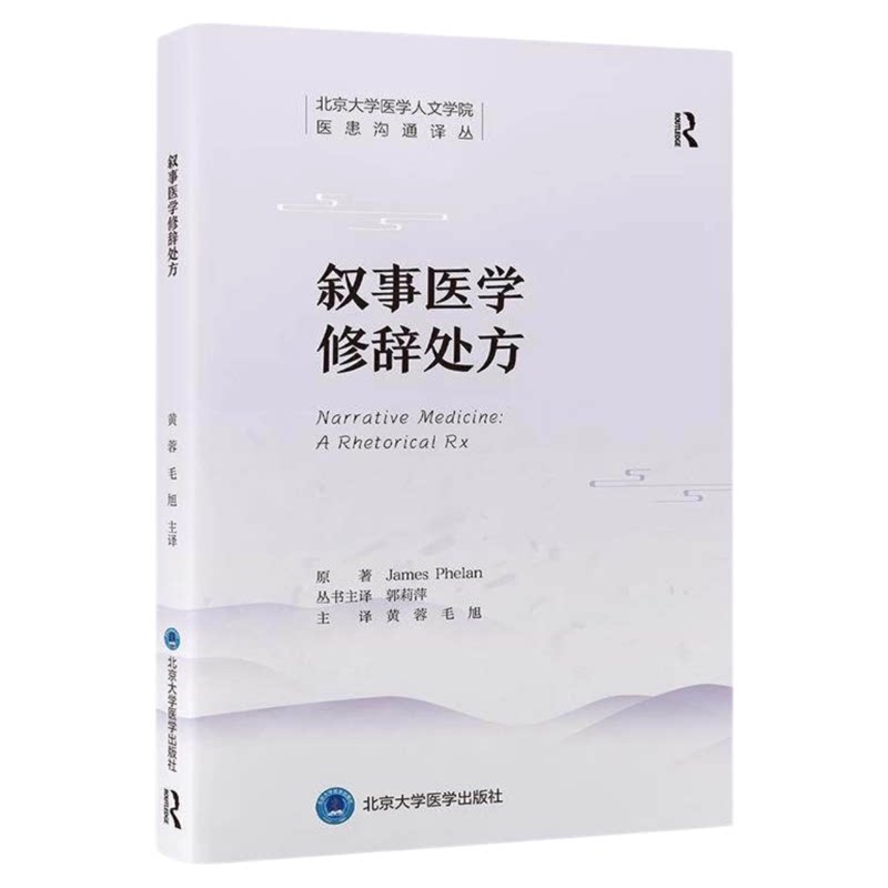 叙事医学修辞处方北大医学出版