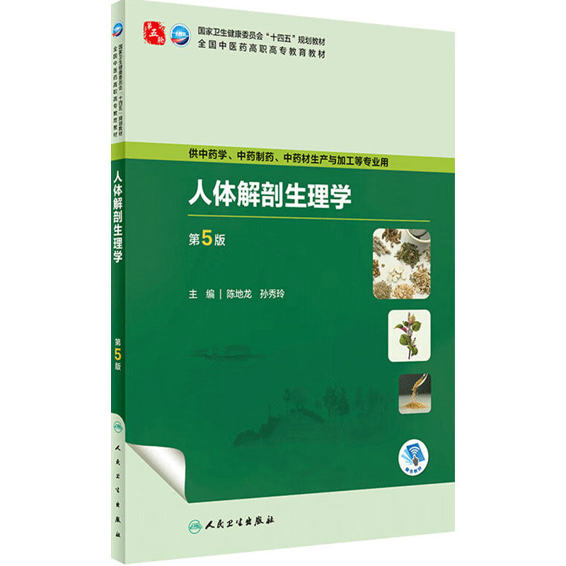 人体解剖生理学 第五5版人卫正版第四4版中医药中药制药中药材生产与加工专业高职高专职业教材书籍 人民卫生出版社 9787117349239