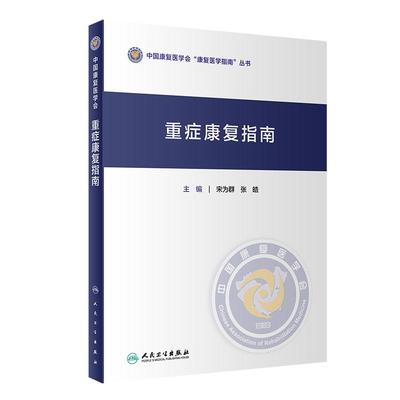 重症康复指南 中国康复医学会康复医学指南丛书 宋为群 张皓 主编 重症康复医学临床案例诊治教程 人民卫生出版社 9787117307185