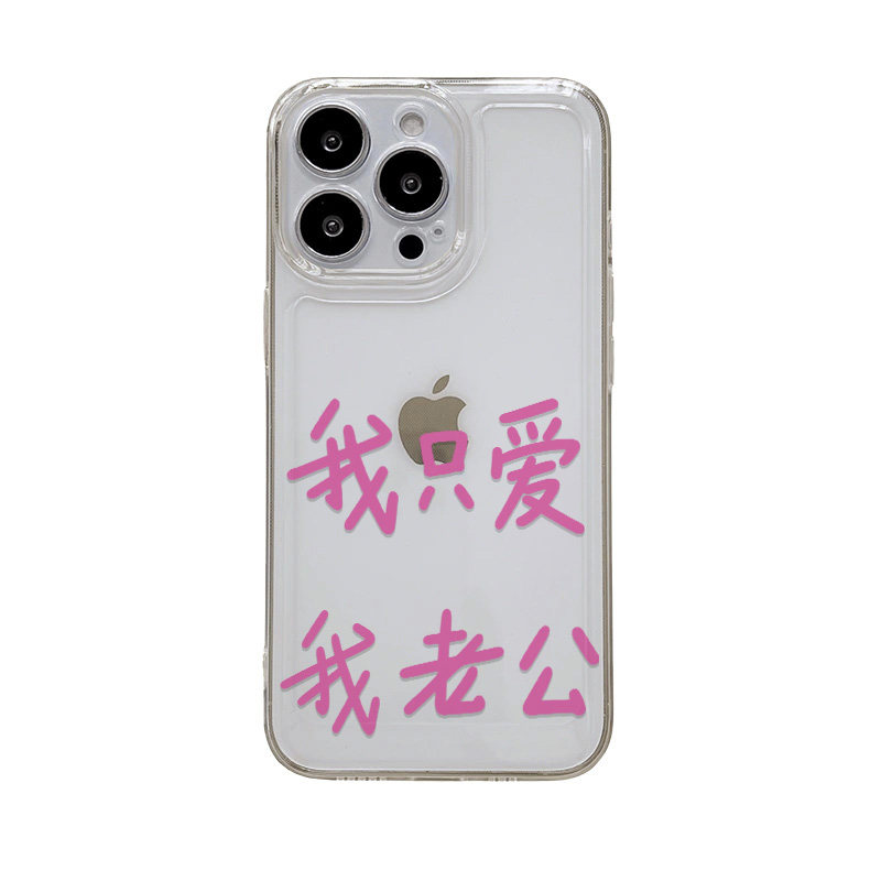 iPhone17小众苹果12透明VIVOIQOOZ11创意13ProMax软适用14PLUS手机壳华为NOVA15只爱老公老婆ins风OPPORENO16