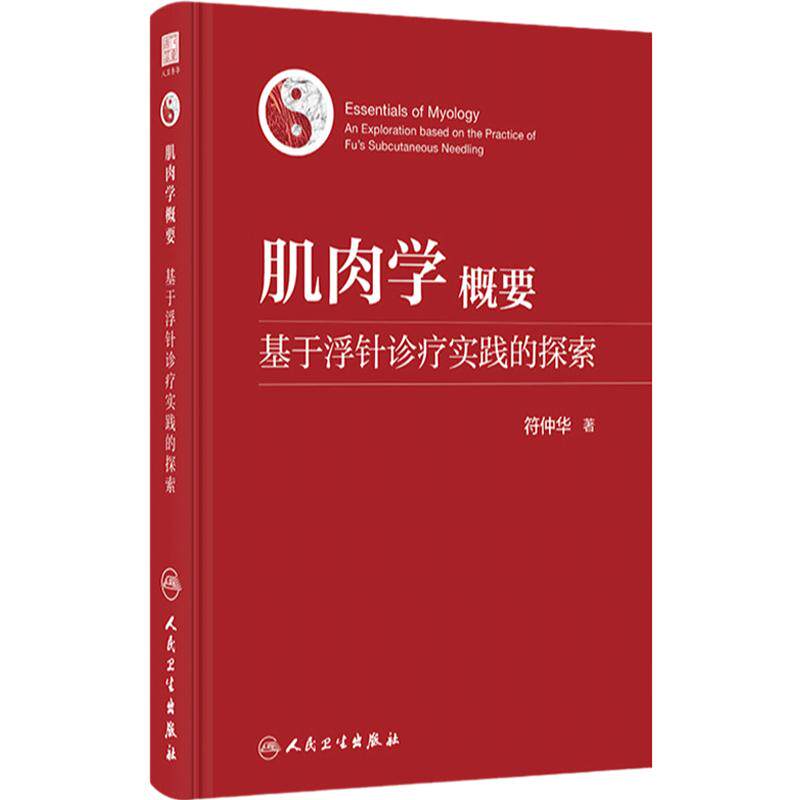 肌肉学概要基于浮针诊疗实践的探索符仲华针刺疗法解剖学肌学概要皮内肌内神经肌肉学穴位疼痛人民卫生出版社概述基础实用针灸易学