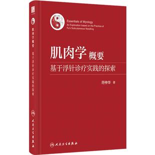 肌肉学概要基于浮针诊疗实践的探索符仲华针刺疗法解剖学肌学概要皮内肌内神经肌肉学穴位疼痛人民卫生出版社概述基础实用针灸易学