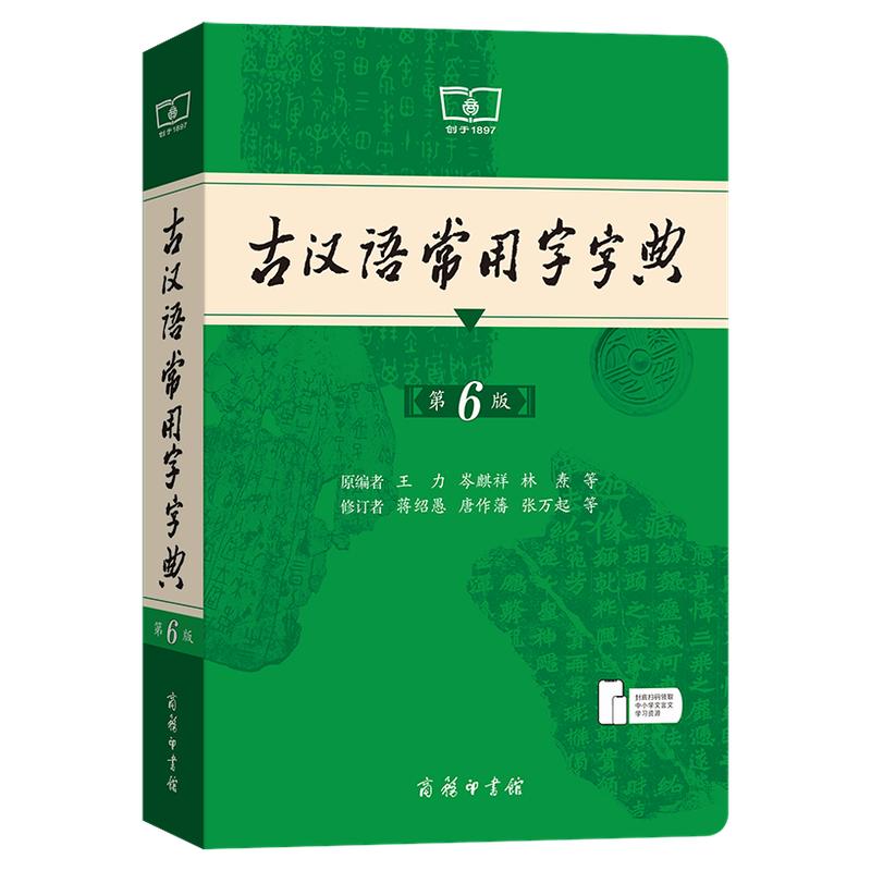 古汉语常用字字典第6版商务印书馆新版中小学初高中生古汉语字典工具书古代汉语词典文言文中高考课外书文化常识实用辞典大全正版