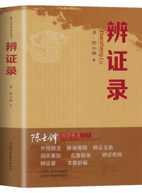 辨证录清代名医陈士铎医学全书辨证奇闻石室秘录辨症中医辨证治疗中医方剂疑难杂病验案经方药方大全中医方剂书籍中医诊断学辩证录