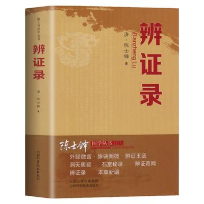 辨证录清代名医陈士铎医学全书辨证奇闻石室秘录辨症中医辨证治疗中医方剂疑难杂病验案经方药方大全中医方剂书籍中医诊断学辩证录