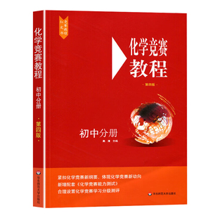 化学竞赛教程+能力测试 小红本 奥林匹克竞赛 初中高中化学竞赛分册套装 第四版 设置化学竞赛学习分级测评  华东师范大学出版社