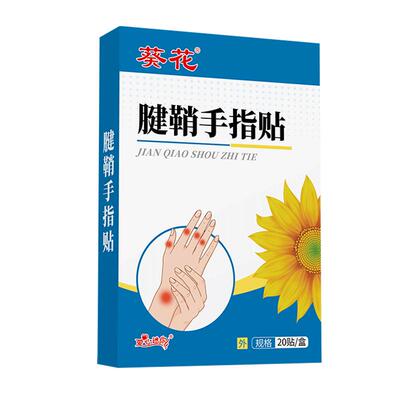 葵花腱鞘手指专用贴护腕手腕