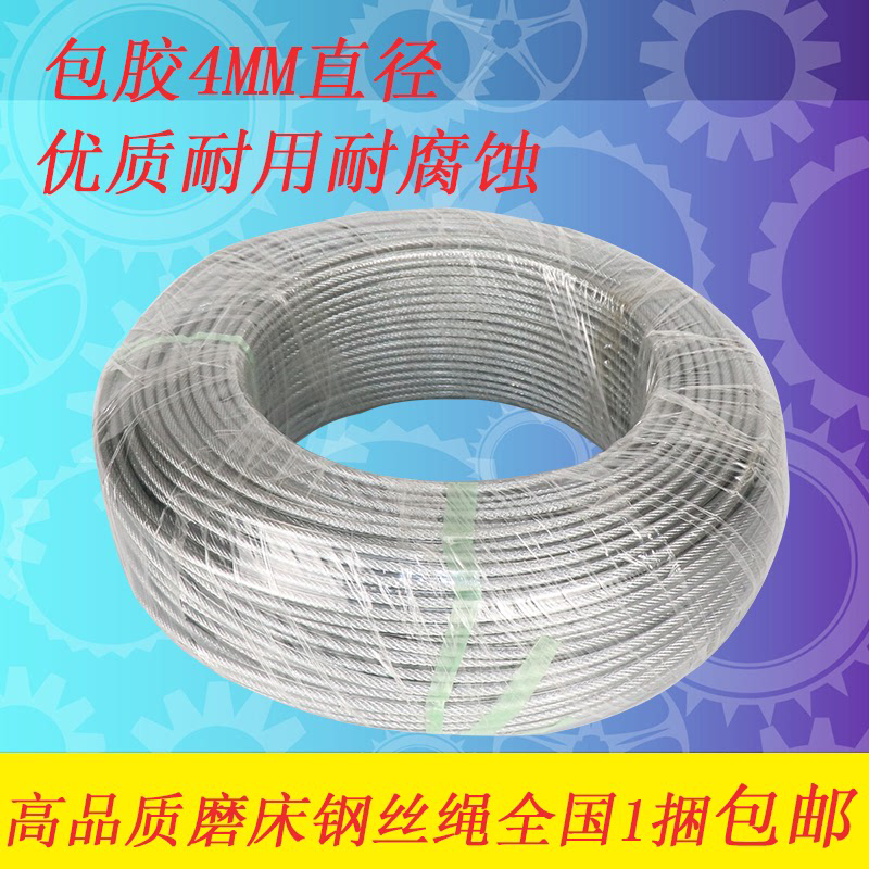 磨床钢丝绳无磁性手摇吊索晾衣绳耐磨带皮包塑胶4mm1卷100m米包邮