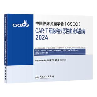 csco指南2024CAR-T细胞治疗恶性血液病临床卵巢癌甲状腺消融淋巴瘤食管肝癌胰腺结直肠胃癌肺癌鼻咽内科手册人卫抗癌书籍