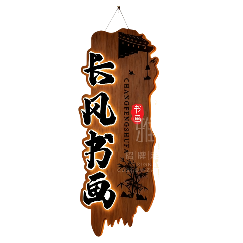 书画工作室门牌定制实木牌匾定制定做发光木匾额仿古门头招牌定做