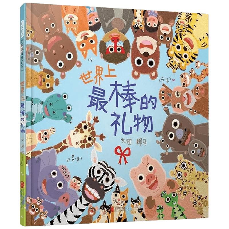 精装硬壳 赖马绘本系列世界上最棒的礼物十二生肖的故事慌张先生我变成一只喷火龙了早起的一天猜一猜我是谁爱哭公主生气王子书籍