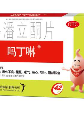 [吗丁啉]多潘立酮片10mg*42片/盒胃痛消化不良恶心嗳气呕吐腹胀胃动力打嗝原研药
