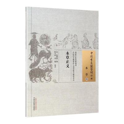 正版 本草正义 (清)张德裕 辑 古籍整理丛书 原文无删减 基础入门书籍临床经验 可搭伤寒论黄帝内经本草纲目神农本草经脉经等购买