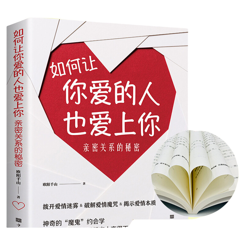 正版速發(fā)如何讓你愛的人也愛上你親密關(guān)系的秘密撥開愛情迷霧破解魔咒揭示本質(zhì)學(xué)習(xí)約會(huì)學(xué)與愛人更加親近戀愛感覺幸福我們秘訣秒懂