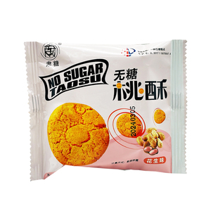 无糖桃酥糖尿人孕妇控糖食品下午茶加餐低升糖零食点心酥脆糕饼