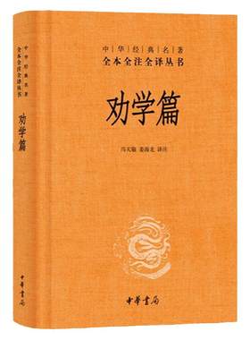 劝学篇精装版全本全注全译本