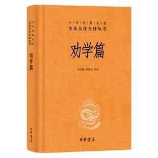 【官方正版】劝学篇精装版 全本全注全译本小学生课外四五六年级儿童阅读经典国学古典故事书籍中华书局中华经典名著书