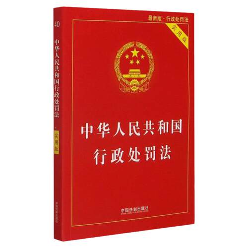 【新华书店】中华人民共和国行政处罚法(实用版最新版)典型案例指引理解适用法律知识书籍法律法规法治出版社法律书籍