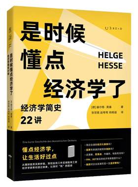 是时候懂点经济学了：经济学简史22讲 小白入门读本从古希腊罗马到21世纪囊括重要理论与思想家 不用数学也能看懂