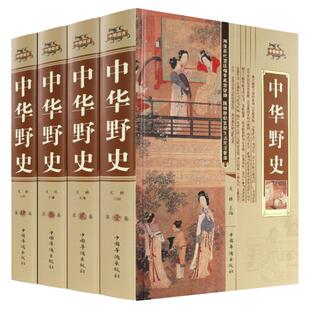 中华野史精装版 全套四册 历史书籍 中华上下五千年通史正史不敢写的中国历史故事书籍大全集白话文从盘古开天辟地到末代皇帝溥仪