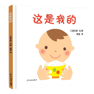 高圆圆推荐】这是我的幼幼成长图画书 三浦太郎1-2-3-4岁儿童读物绘本图亲子阅读宝宝睡前故事早教启蒙认知益智幼儿园图书少年儿童