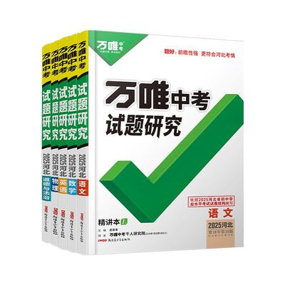 2026万唯中考河北试题研究
