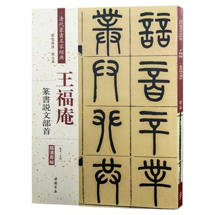 王福庵篆书说文部首清晰原帖彩色高清放大本清代篆书名家经典毛笔篆书练字帖古帖临摹字帖附繁体旁注赵宏编中国书店