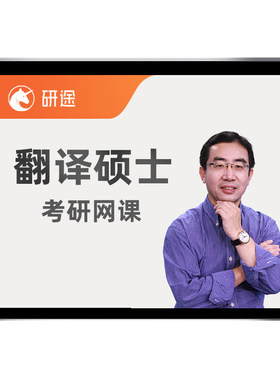 mti翻译硕士2027考研英语翻硕网课研途汉语写作与百科知识课程28