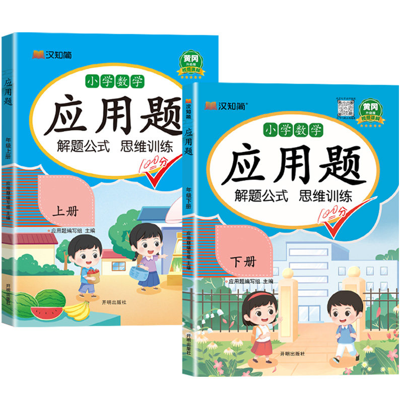 汉知简应用题强化训练一年级二年级上册下册三四五六年级人教版每日一练小学数学思维训练题专项训练口算题同步作文阅读总复习新版