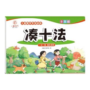 幼小衔接教材全套一日一练数学思维儿童数学专项训练数感培养20以内加减凑十法借十法平十法破十法幼儿园学前班天天练口算题练习册