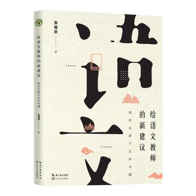 【当当网旗舰店】给语文教师的新建议：如何从新手走向卓越（大教育书系）特级教师张祖庆30年语文教学经验总结 长江文艺出版社