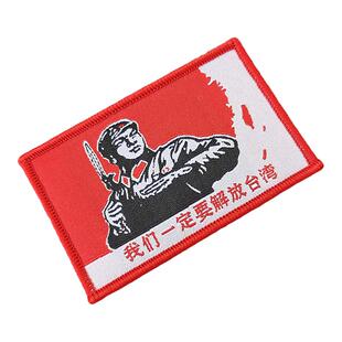 魔术贴自粘可撕式一定要解放台湾战术徽章精致织唛刺绣魔术贴章