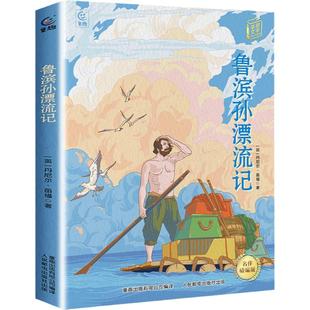 鲁滨孙漂流记名作精编版六年级下册快乐读书吧寒假阅读四川典耀共读阅美书湘黔贵草原八桂中华江西粤韵香语润新疆人民邮电出版社逊