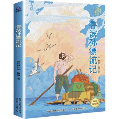 鲁滨孙漂流记名作精编版六年级下册快乐读书吧寒假阅读四川典耀共读阅美书湘黔贵草原八桂中华江西粤韵香语润新疆人民邮电出版社逊