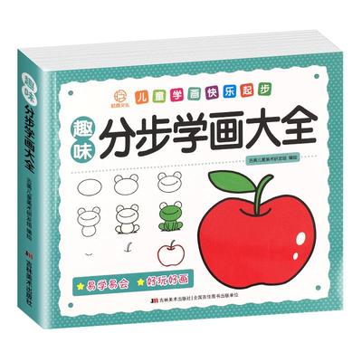 儿童分步学画大全书|159人收藏