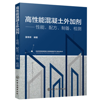 高性能混凝土外加剂 性能 配方 制备 检测 产品特点 用途 配制方法 产品技术性能 施工方法 混凝土施工及混凝土外加剂生产书籍