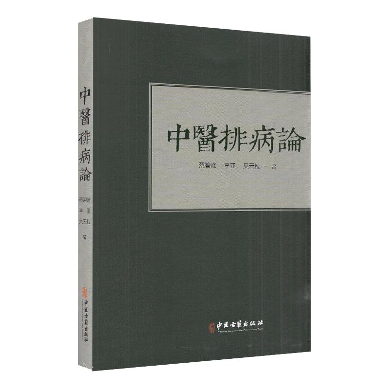 中医排病论 蔡碧峰 李亚 吴云粒著 中医古籍出版社9787515219523