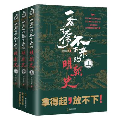 全3册 一看就停不下来的明朝史（上中下）时拾史事 详尽阐述大明王朝的三个阶段的历史中国通史 历史书籍史记读物明朝历史书