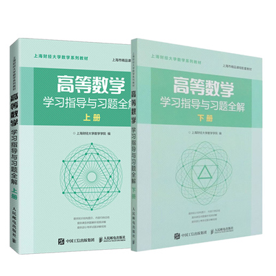 高等数学教材学习指导与习题全解