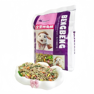 兔粮兔饲料兔粮批发防球虫幼兔小兔子粮磨牙零食宠物兔成兔子饲料