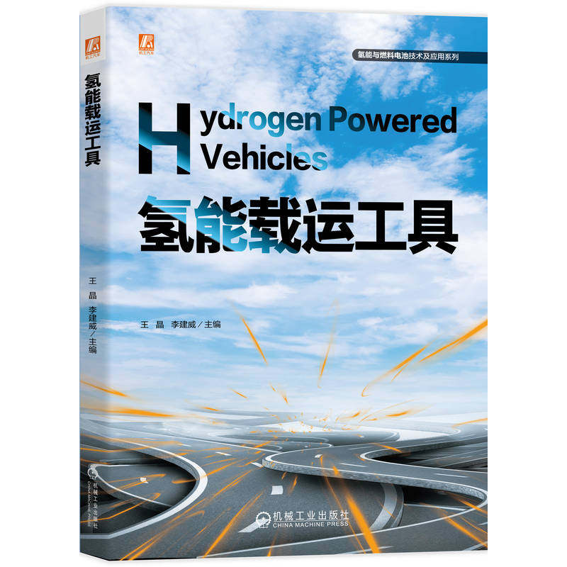 官网预售 氢能载运工具 王晶 李建威 氢能 氢能运载工具 燃料电池 燃料电池电堆 储氢技术 能量管理 氢能源汽车 动力匹配 建模