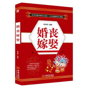 婚丧嫁娶中国民俗文化礼仪流程红白喜事礼仪大全一看就会红白喜事礼仪实用书择吉日民俗婚礼婚丧嫁娶农村实用书籍畅销书籍 祝酒词