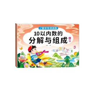幼小衔接数学专项训练10/20以内加减法凑十法借十法看图列算式5/10内分解与组成看图写数字看图加减法中班大班 幼儿园寒假暑假作业