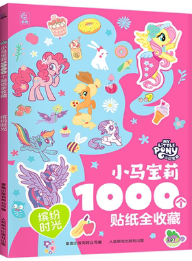 小马宝莉1000个贴纸书全套3册