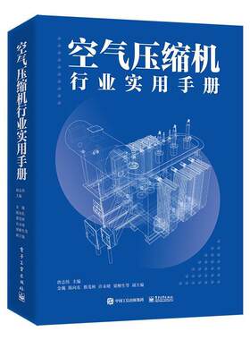 空气压缩机行业实用手册基础专业