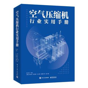 正版书籍 空气压缩机行业实用手册唐志伟工业技术基础专业知识 名词和术语 往复式压缩机 回转式压缩机 动力式压缩机 压缩空气后处