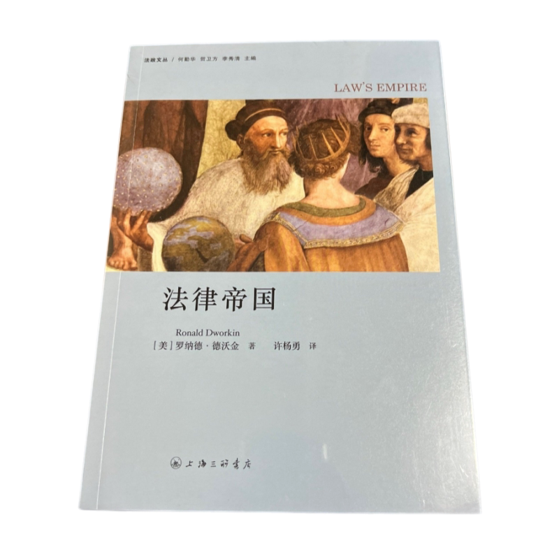 法律帝国美罗纳德德沃金著