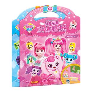 奇妙萌可贴纸书儿童3d立体粘贴贴画书爱心乐美公主3到6岁女孩玩具