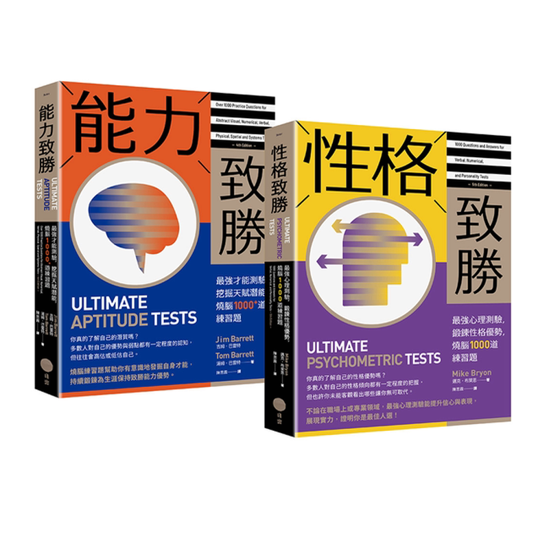 【全方位能力&性格测验套书】